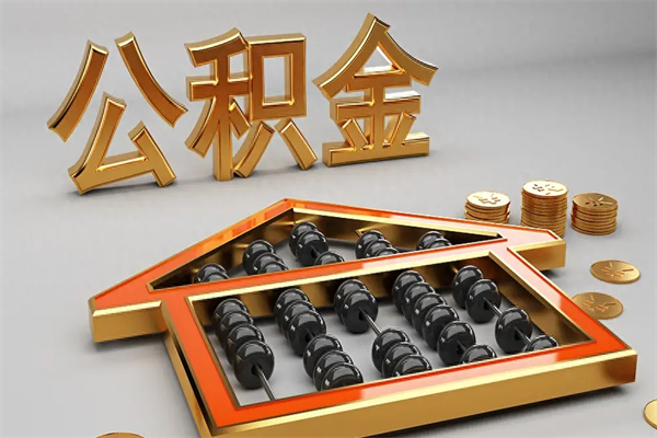 梁山已经离职了住房离职公积金怎么取（离职后住房公积金如何取出来）