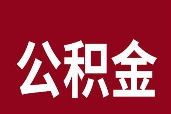 梁山辞职提住房公积金（辞职公积金提取流程）