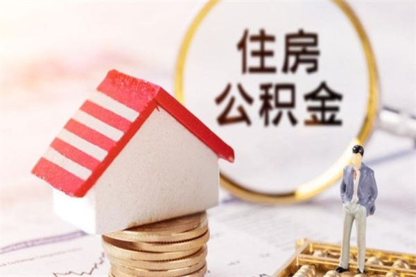 梁山离职取住房公积金条件（离职取住房公积金需要什么手续）