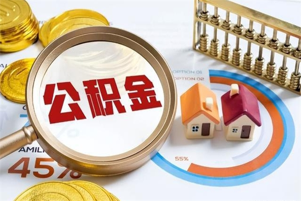 梁山取住房公积金怎么取（取用住房公积金的流程）
