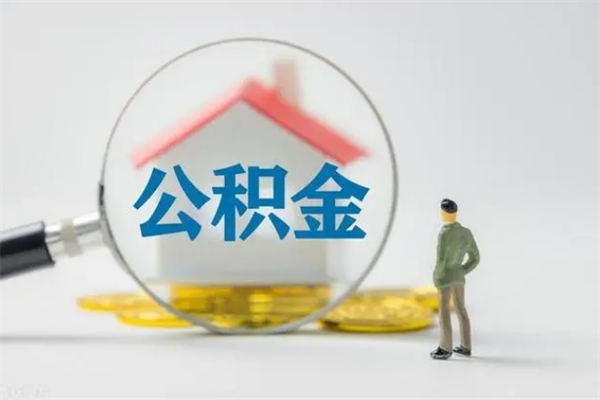 梁山离职人员如何代提住房公积金（离职公积金可以代领吗）