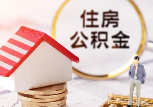 梁山带提住房公积金（带取公积金）