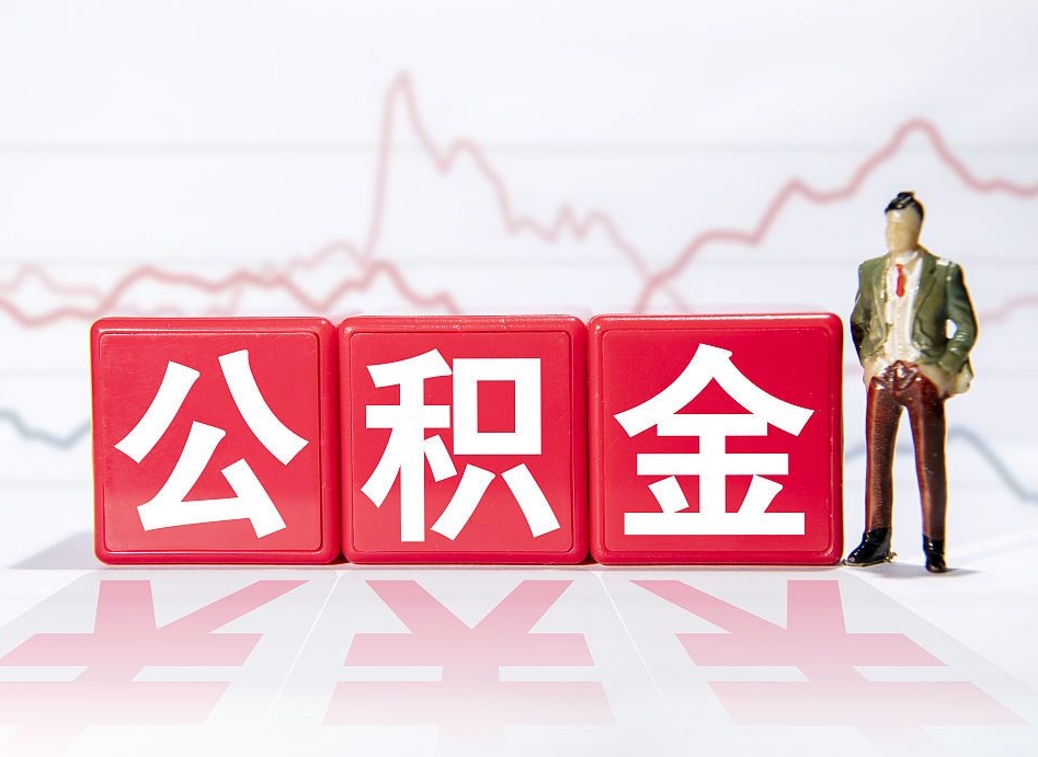 梁山辞职后公积金怎么帮提（辞职了公积金怎么提）