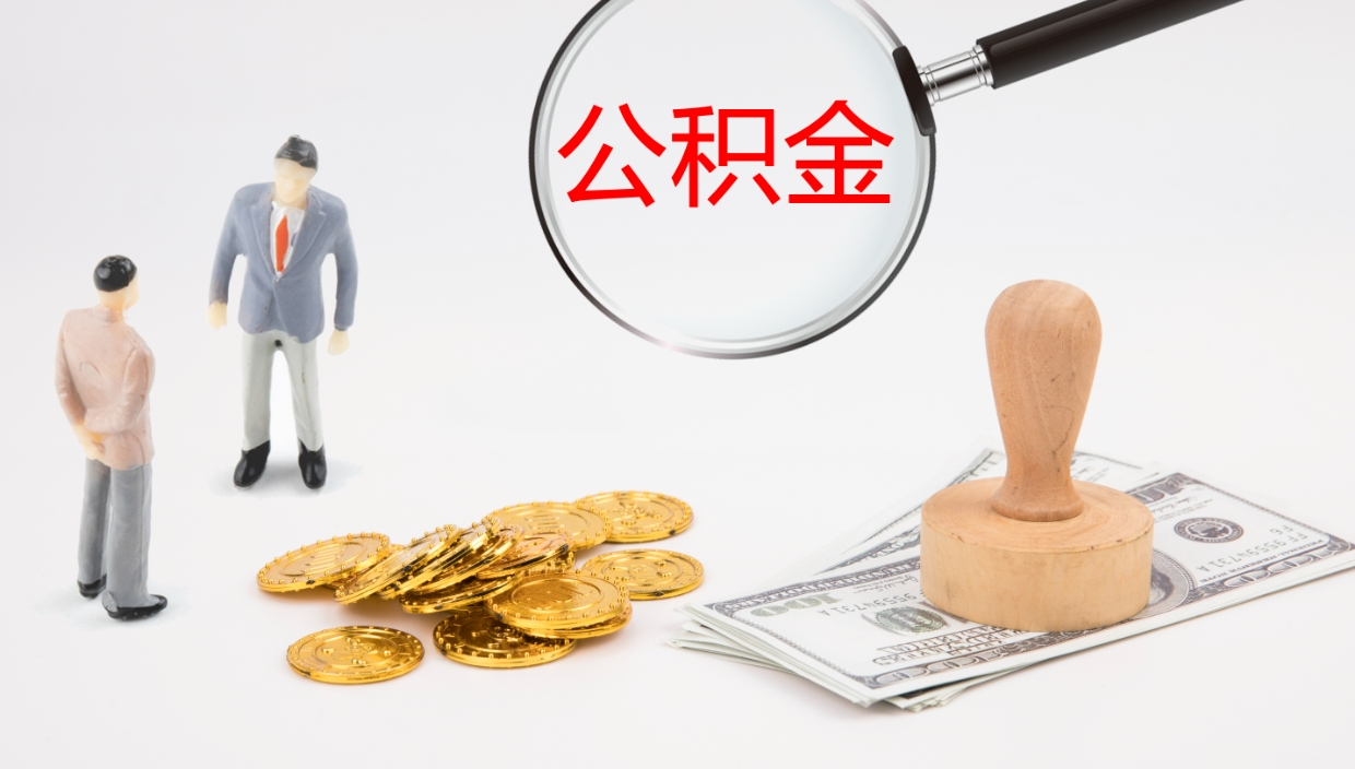 梁山封存公积金怎么提出来（封存的公积金提取条件）
