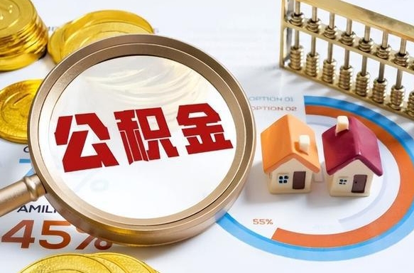 梁山离职后住房公积金如何提（离职后住房公积金提取条件）