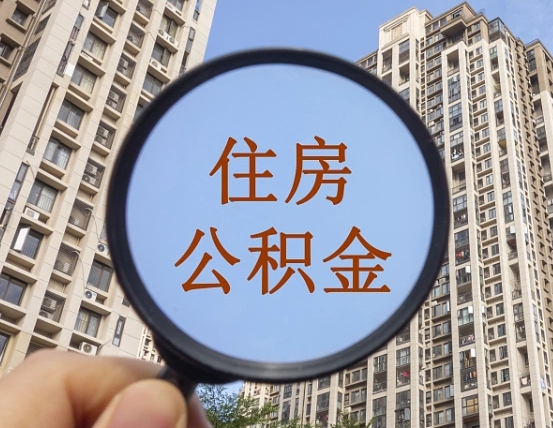 梁山辞职了公积金怎么取（辞职了之后公积金怎么取）