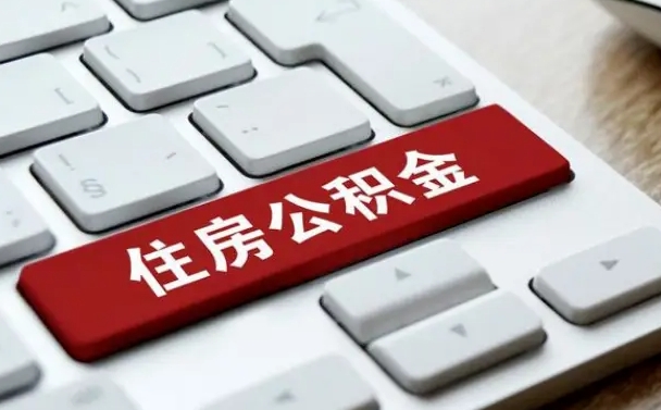 梁山公积金离开能提出吗（住房公积金离职可以取吗?）
