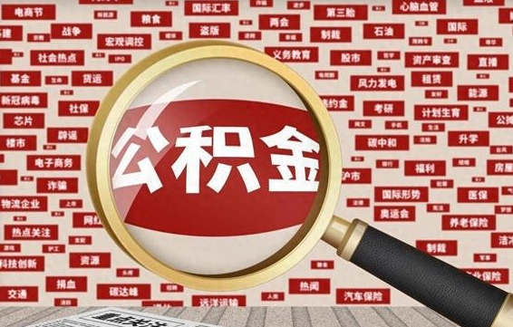 梁山在职公积金一次性取出（在职人员可以一次性取完公积金吗）