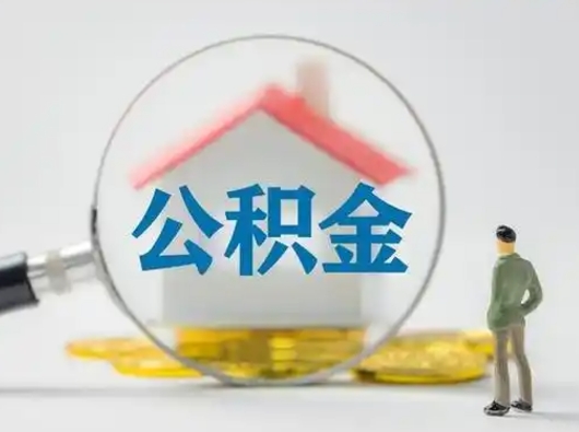梁山公积金的取办理（取住房公积金怎么办理）