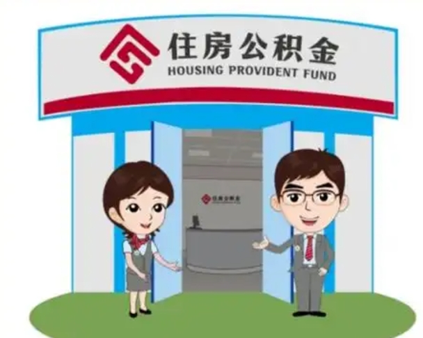 梁山离职人员如何代提住房公积金（离职公积金可以代领吗）