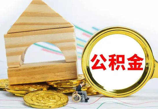 梁山没有办离职的公积金怎么取（没办理离职手续公积金怎么办）
